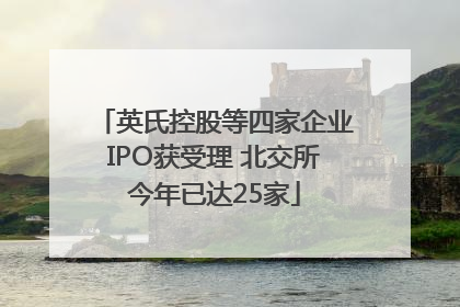 英氏控股等四家企业IPO获受理 北交所今年已达25家