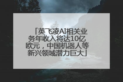 英飞凌AI相关业务年收入将达10亿欧元，中国机器人等新兴领域潜力巨大