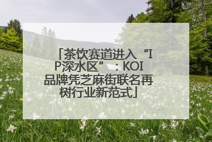 茶饮赛道进入“IP深水区”：KOI品牌凭芝麻街联名再树行业新范式
