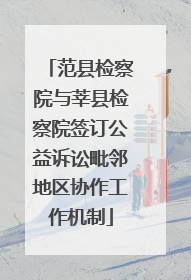范县检察院与莘县检察院签订公益诉讼毗邻地区协作工作机制