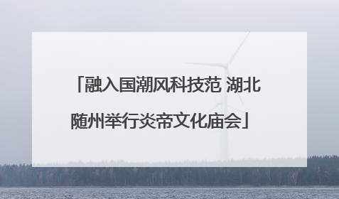 融入国潮风科技范 湖北随州举行炎帝文化庙会