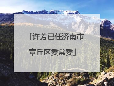 许芳已任济南市章丘区委常委