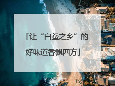 让“白鲞之乡”的好味道香飘四方