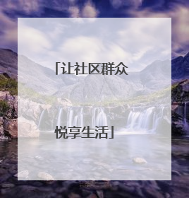 让社区群众悦享生活