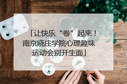 让快乐“卷”起来！南京晓庄学院心理趣味运动会别开生面