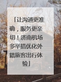 让沟通更准确，服务更亲切！济南机场多举措优化外籍旅客出行体验