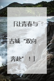 让青春与古城“双向奔赴”！