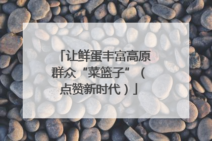 让鲜蛋丰富高原群众“菜篮子”（点赞新时代）