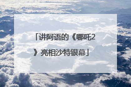 讲阿语的《哪吒2》亮相沙特银幕