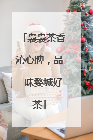袅袅茶香沁心脾，品一味婺城好茶