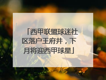 西甲联盟球迷社区落户王府井，下月将迎西甲球星