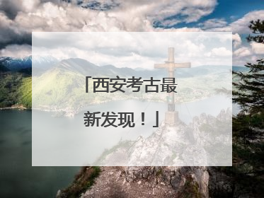 西安考古最新发现！