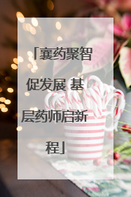 襄药聚智促发展 基层药师启新程