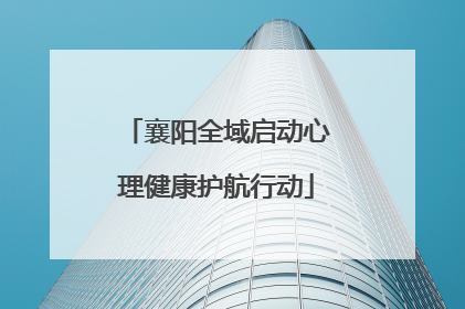 襄阳全域启动心理健康护航行动