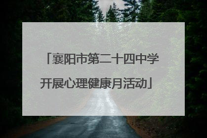 襄阳市第二十四中学开展心理健康月活动