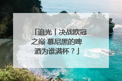 追光丨决战欧冠之巅 慕尼黑的啤酒为谁满杯？