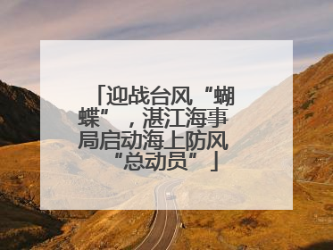 迎战台风“蝴蝶”，湛江海事局启动海上防风“总动员”