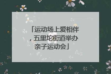 运动场上爱相伴，五里坨街道举办亲子运动会