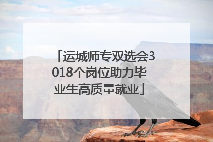 运城师专双选会3018个岗位助力毕业生高质量就业