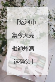 运河市集今天亮相通州漕运码头