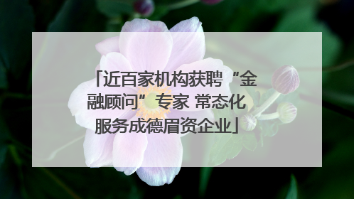 近百家机构获聘“金融顾问”专家 常态化服务成德眉资企业