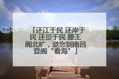 还江于民 还岸于民 还景于民 滕王阁北扩，邀您到南昌登阁“看海”