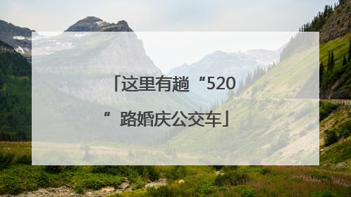 这里有趟“520”路婚庆公交车