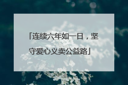 连续六年如一日，坚守爱心义卖公益路