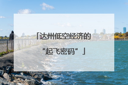 达州低空经济的“起飞密码”