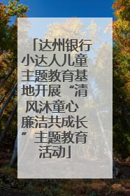 达州银行小达人儿童主题教育基地开展“清风沐童心 廉洁共成长”主题教育活动