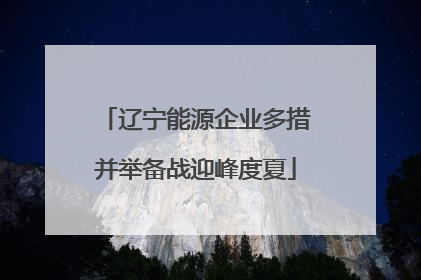 辽宁能源企业多措并举备战迎峰度夏