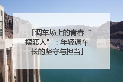 调车场上的青春“摆渡人”：年轻调车长的坚守与担当