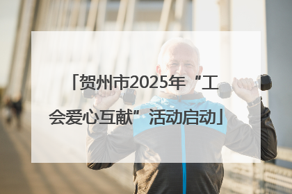 贺州市2025年“工会爱心互献”活动启动