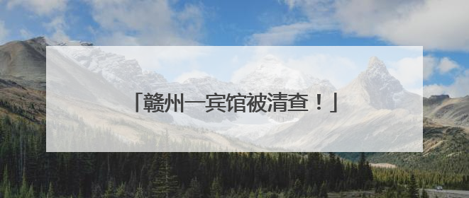 赣州一宾馆被清查！