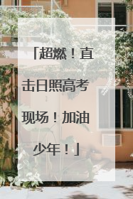 超燃！直击日照高考现场！加油少年！