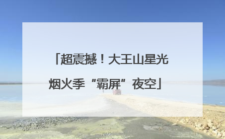 超震撼！大王山星光烟火季“霸屏”夜空