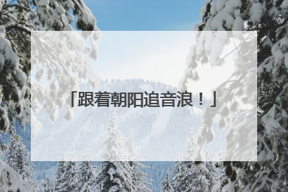 跟着朝阳追音浪！