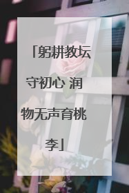 躬耕教坛守初心 润物无声育桃李
