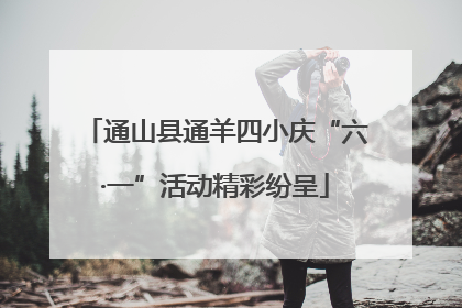 通山县通羊四小庆“六·一”活动精彩纷呈