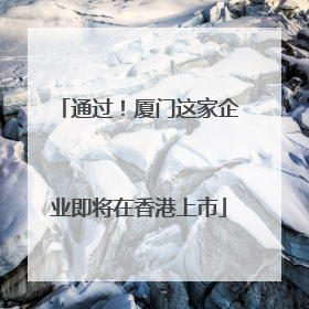 通过！厦门这家企业即将在香港上市