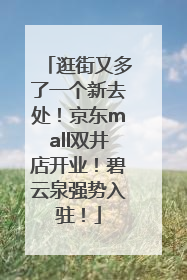 逛街又多了一个新去处！京东mall双井店开业！碧云泉强势入驻！