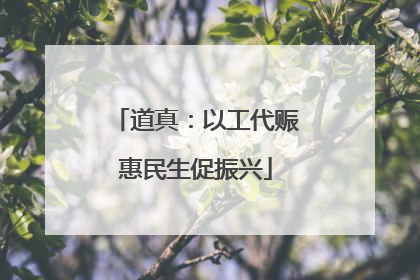 道真：以工代赈惠民生促振兴
