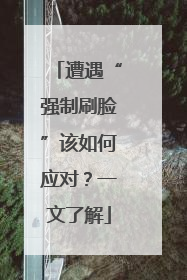 遭遇“强制刷脸”该如何应对？一文了解