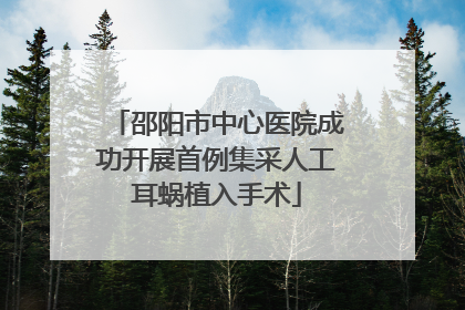 邵阳市中心医院成功开展首例集采人工耳蜗植入手术