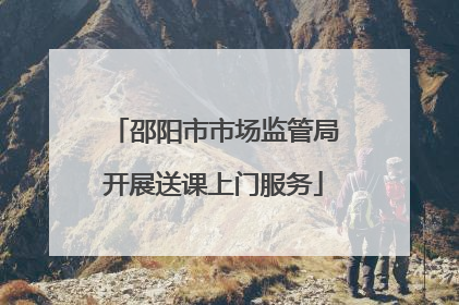 邵阳市市场监管局开展送课上门服务