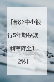 部分中小银行5年期存款利率降至1.2%