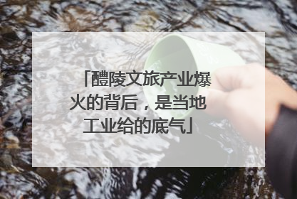 醴陵文旅产业爆火的背后，是当地工业给的底气