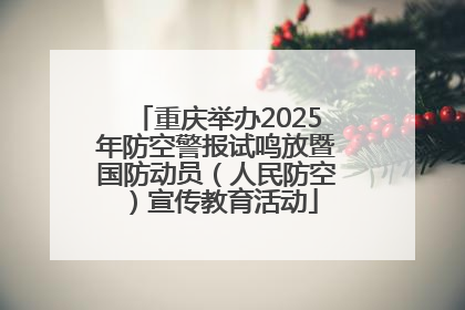 重庆举办2025年防空警报试鸣放暨国防动员（人民防空）宣传教育活动