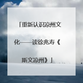 重新认识凉州文化——读徐兆寿《斯文凉州》