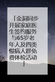 金洞同步开展家庭医生签约服务与65岁老年人及四类慢病人群免费体检活动